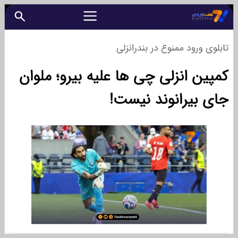 ♥️ کانال هواداران پرشین ♥️: کمپین نه بیرانوند 😂 هواداران ملوان در واکنش به سرباز شدن گداوند و رفتنش به ملوان مخالفت کردند 🆔 @perspolis_persian