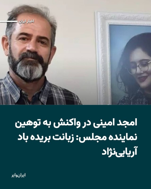 Vahid Online وحید آنلاین ✔: احمد آریایی‌نژاد، نماینده ملایر در مجلس ایران، در یک مناظره تلویزیونی، کشته‌شدن مهسا (ژینا) امینی را با عبارتی توهین‌آمی