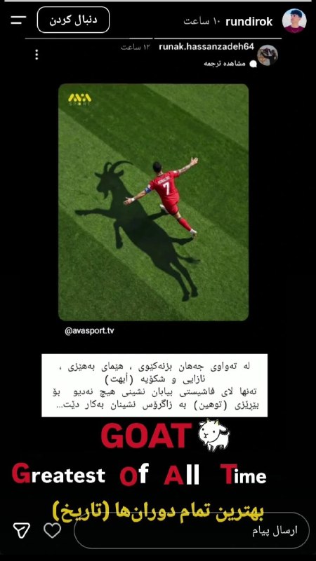 ایرانبان کُرد: 📸نوشته در تمام جهان بز نماد نیرو و شکوهه و فقط برای فاشیست‌های بیابان‌نشین (فارس‌ها) برای توهین به زاگرس نشینان به کار م