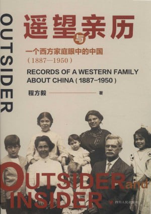 遥望与亲历：一个西方家庭眼中的中国：1887—1950