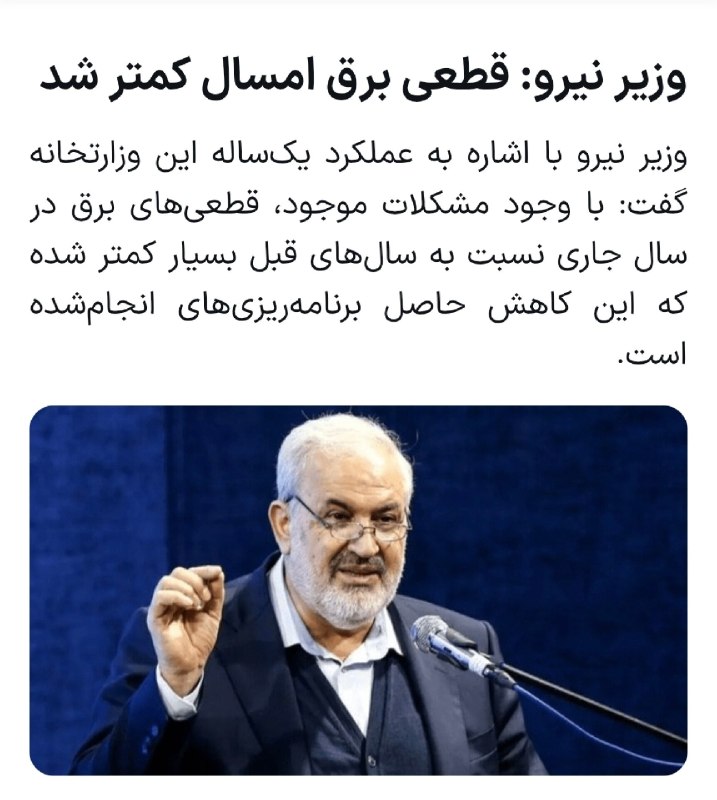 گیلین: وزیر نیرو: 🔻با درایت مسئولین، قطعی برق امسال کمتر شدJoin → @Gilin_Gilin
