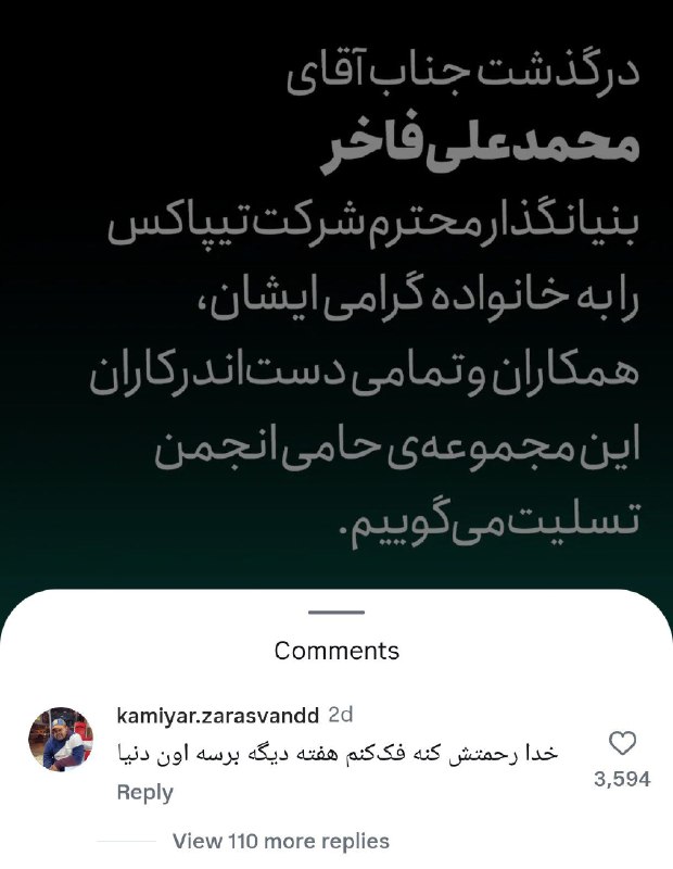 😂 😜 کرکر خنده 😜😂: مدیرعامل تیپاکس به تازگی فوت کردهو حالا کامنت کامیار بی رحم:. .♨️ 🆔 @keereker ♨️