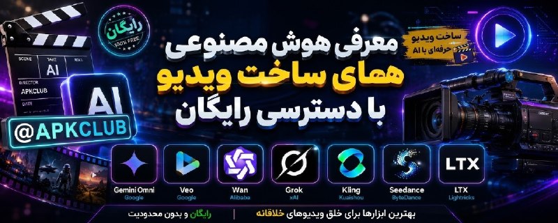 مود ، برنامه | ApkClub: ⭐️ معرفی هوش مصنوعی های ساخت ویدیو با دسترسی رایگان 🔖 برای ساخت ویدیو با هوش مصنوعی میتونید از سرویس های زیر استفاده کنی