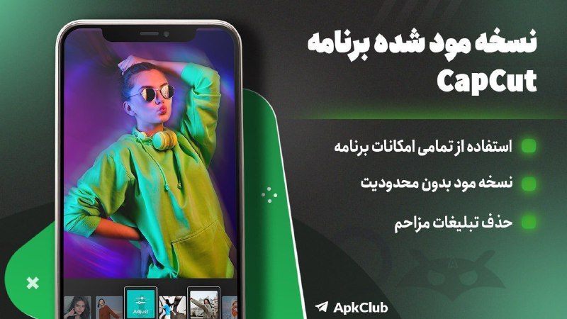 مود ، برنامه | ApkClub: 💻 CapCut - Editor Video🔝 V19.7.0#️⃣ #کپکات #کپ_کات #capcut⭐️ سالم ترین نسخه مود کپ کات همراه با تست!🔖 ویژگی‌های برنامه:🔵