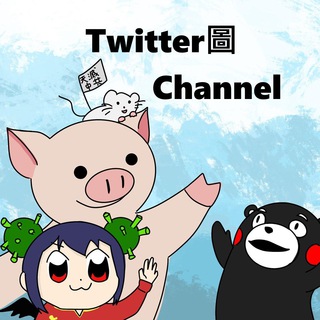 Twitter圖 (圖谷) Channel Telegram Group Link