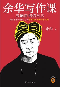 余华写作课深度解析：40年写作技巧精粹，附高清资源下载【网盘分享】