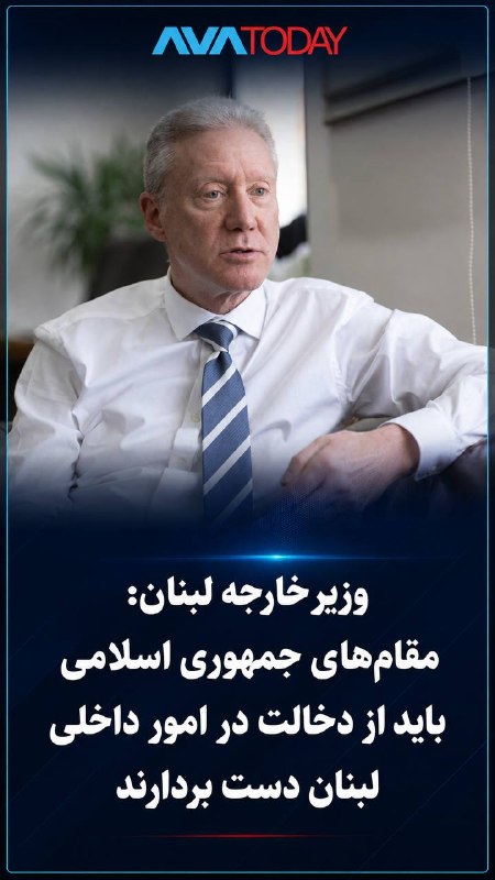 AVATODAY: 🔺🔻وزیر خارجه لبنان: مقامهای جمهوری اسلامی باید از دخالت در امور داخلی لبنان دست بردارندیوسف رجی، وزیر امور خارجه لبنان،