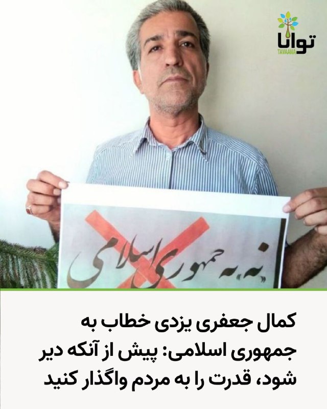 آموزشکده توانا: کمال جعفری یزدی خطاب به جمهوری اسلامی: پیش از آنکه دیر شود، قدرت را به مردم واگذار کنیدکمال جعفری یزدی، زندانی سیاسی ساب