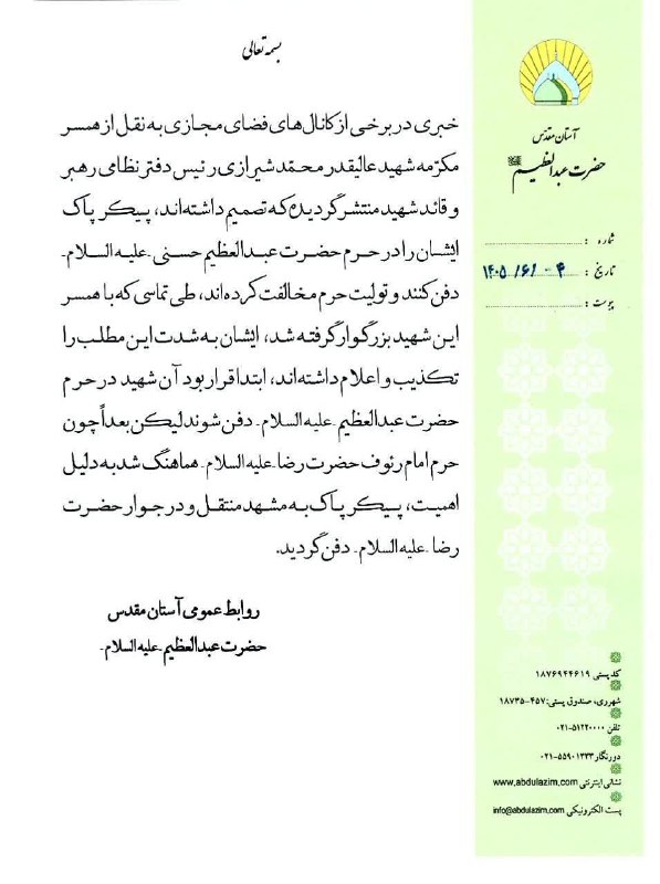 اسکواد ایران | Squad Iran: همسر شهید محمد شیرازی، رئیس دفتر نظامی رهبر شهید: درخواست دادیم پیکر همسر شهیدم داخل حرم حضرت عبدالعظیم دفن شود ولی آقای