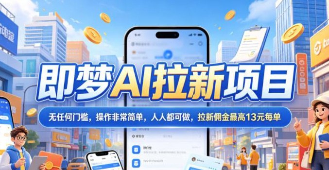 📌 #奇技淫巧  | 活动线报 · 返佣平台✍️ 《2026年即梦AI拉新项目最新玩法，无任何门槛，操作非常简单》📖 项目介绍