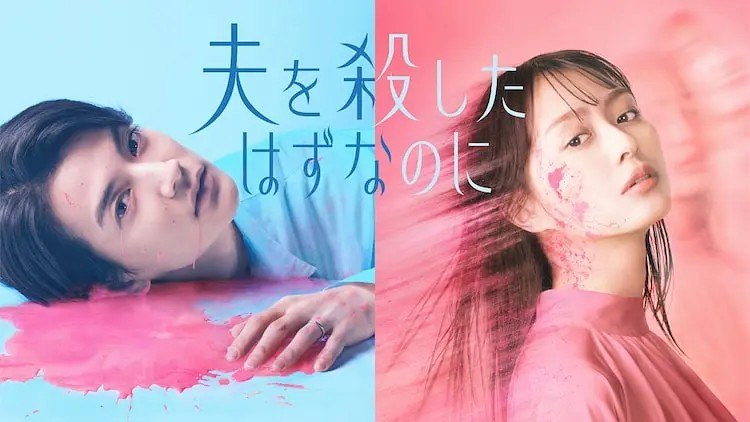 名称：明明已经杀了丈夫 夫を殺したはずなのに (2026)【更新11集】【1080p】【日语中字】【日剧】