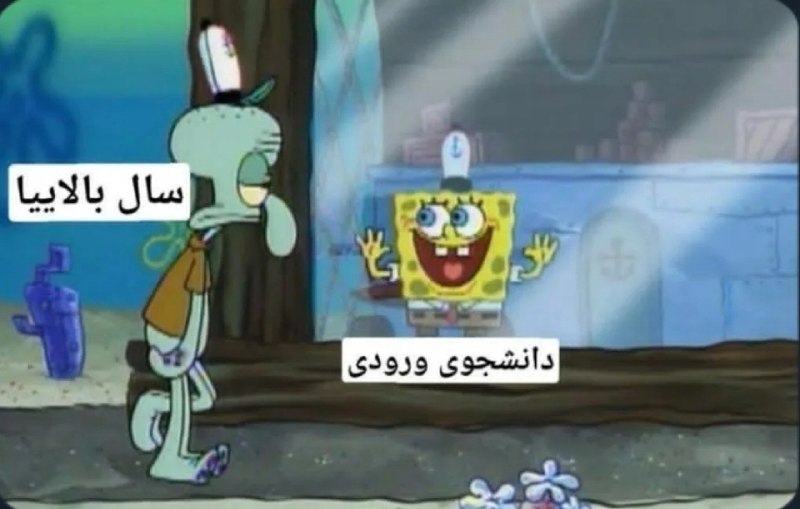 فكت شُخمی: فکت دانشگاه رفتن تو ایران :))@factshokhmi 👀