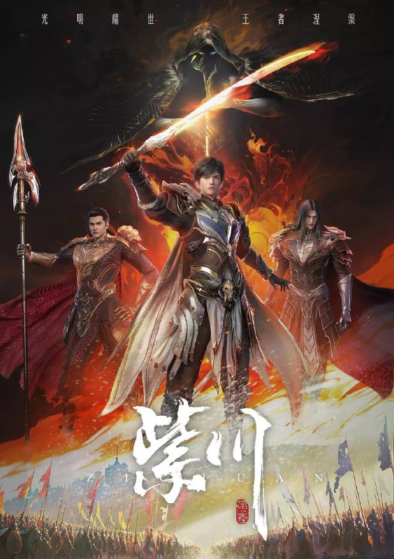 紫川 第二季 高清资源下载 | 实力铸就光明王之路 尽在阿里云盘/百度网盘