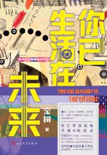 名称：《你已生活在未来》（epub）描述：当AI成为人类挚友，科技定制炫彩人生，意识上传改变生命的定义，冷凝助力脆弱的身躯走向永生，星际远航成为日常通勤，人们遨游在浪漫的星辰之间，将家园建造于银河系深处……未来已来，但身处其中的我们，将变成何种模样？本书由一系列同未来社会、科技、生活相关的故事组成，篇目包括《相亲》《真爱》《超时空同居》等。这是一部想象未来生活的合集，在一切有迹可循的预见中，改写平凡，颠覆现实。阿里：https://www.alipan.com/s/2hmRZfY5ADV📁大小：603 KB