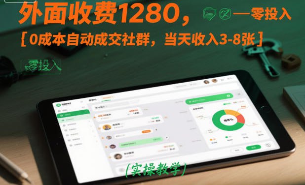 ✍️  《外面收费1280 0成本自动成交社群 当天收入3-8张【实操教学】》💡  项目介绍