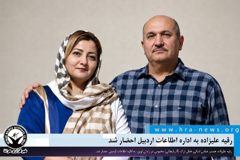 خبرگزاری هرانا ✔: رقیه علیزاده به اداره اطلاعات اردبیل احضار شد ❗️❗️❗️❗️❗️– رقیه علیزاده، همسر عباس لسانی، فعال ترک (آذربایجانی) محبوس در
