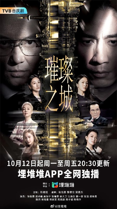 名称：璀璨之城 (2026) 【张智霖/吴卓羲  /港剧】【国语粤语 更新EP09】