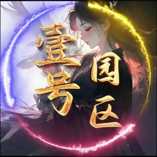壹号园区直招交流群