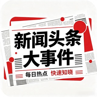 Telegram profile photo for 新闻头条大事件