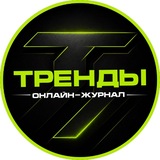 ТРЕНДЫ