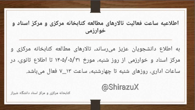 Shirazu1 دانشگاه شیراز: ⭕️⭕️ اطلاعیه ساعت فعالیت تالارهای مطالعه کتابخانه‌ مرکزی و مرکز اسناد و خوارزمی به اطلاع دانشجویان عزیز می‌رساند، تالاره