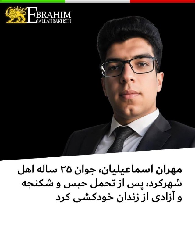 چند قرن بردگی: مهران اسماعیلیان، جوان ۲۵ ساله اهل شهرکرد، پس از تحمل حبس و شکنجه و آزادی از زندان خودکشی کردبر اساس اطلاعات دریافتی، #م