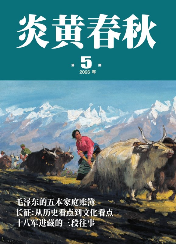 名称：《炎黄春秋（2026年第5期）》（azw3+epub+mobi+pdf)