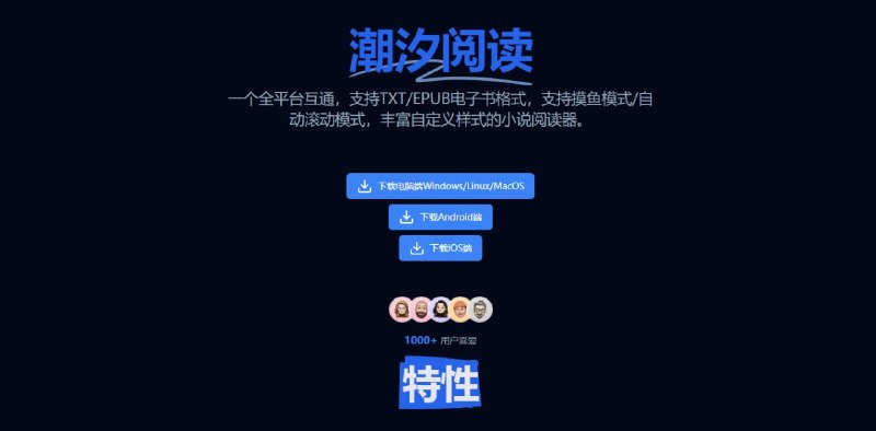 #电子书 #阅读器 潮汐阅读 本地小说阅读器，支持 TXT / EPUB / PDF 等格式，支持书架自定义分组、书籍归类/排序、添加收藏，支持摸鱼模式/自动滚动模式，以及丰富的自定义样式，覆盖全平台客户端，且支持数据互通，仅有 iOS 需要 1 元/月的 VIP，但基础功能都是免费的