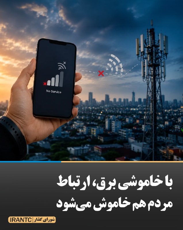 شورای مدیریت گذار: با خاموشی برق، ارتباط مردم هم خاموش می‌شودبا قطع برق، دکل از کار می‌افتد، آنتن می‌پرد، اینترنت قطع می‌شود و مردم باید وس