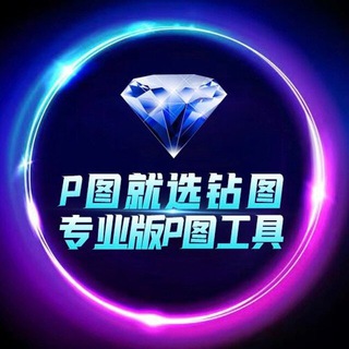 💎钻图p图作图《官方频道》