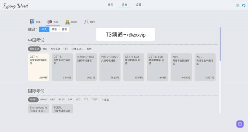 一个非常好用的背单词网站，页面简洁无广告，内置了常用的 考试的词库，如四六级、雅思、考研等，也有默写状态、错误率统计等👉🏻 点击获取 📖 频道            |            📥 投稿#英语  #学习