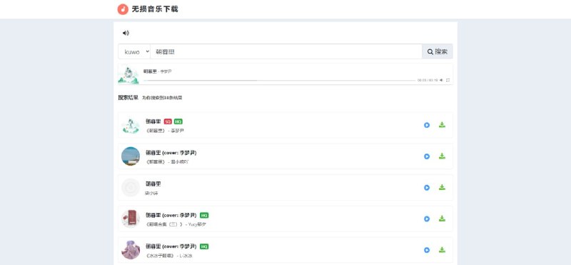 #音乐 无损音乐下载 在线音乐下载服务，也支持音乐播放，特点是可以下载无损音质的歌曲，网站提供酷我和网易云两种接口，但截止发稿前，网易云接口是不可用的，不过酷我也足够了，毕竟隶属于腾讯系，版权还是比较多的，除了特别小众的歌曲外它都有，界面简单易用，完全免费，无需注册