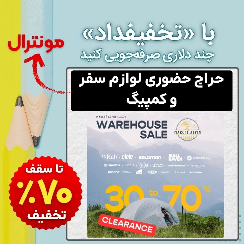 نیازمندیهای مداد: #تخفیفداد✏ حراج حضوری ملزومات سفر و کمپینگ - مونترالفروشگاه مارشه آلپین مونترال، به دلیل انبارگردانی فصلی، یک حراج حضوری