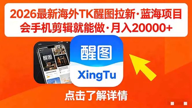 📌 #奇技淫巧 ✍️ 《26年最新海外Tk醒图拉新 蓝海项目 会手机剪辑就可以做 月入20000＋》📖 项目介绍