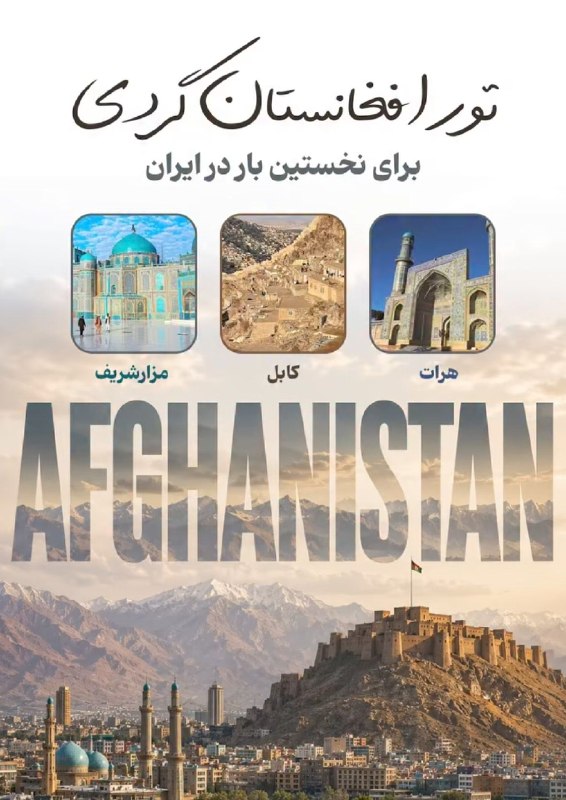 ویدلش | weedlashya: خدایاشکرت؛ برای اولین بار تور افغانستان گردی برای مردم ایران موجود شد.قیمت تور 7 روزه، ناقابل 50 میلیونه.Hani @Weedlash