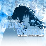 Тгк|Тайное сообщение 🪽