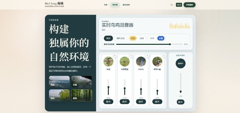 #白噪音 #鸟鸣 Bird Song 鸟鸣 一个专注于鸟鸣的网站，可用于聆听全球不同种类的鸟鸣，支持搜索和按栖息地进行筛选浏览，并可结合海浪、小雨、春风、森林等自然背景音，构建出独特的自然白噪音，每种声音都支持独立音量调整，对于鸟鸣爱好者，还提供了听音识鸟游戏，免费使用，无需注册