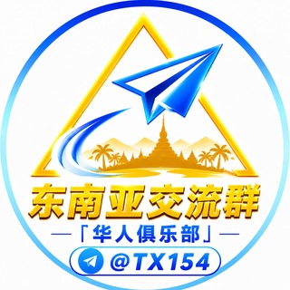 Telegram profile photo for 东南亚交流群「华人俱乐部」