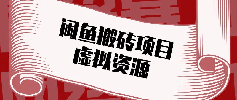 📌 #闲鱼 ✍️ 《普通人可以做闲鱼虚拟资源搬砖项目 低成本副业轻松月收益万元》📖 项目介绍