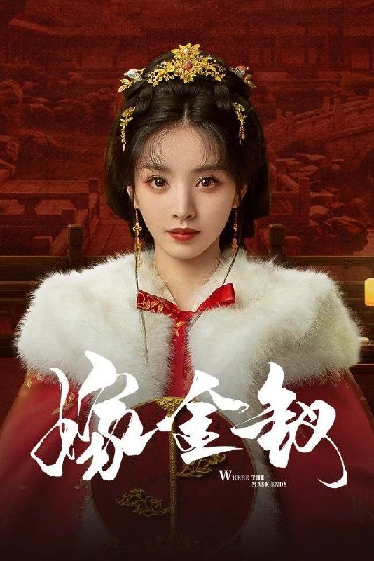 名称：嫁金钗 (2026) 4K更新至6集