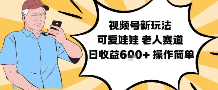✍️  《视频号新玩法 可爱娃娃视频制作教学 老人赛道》💡  项目介绍