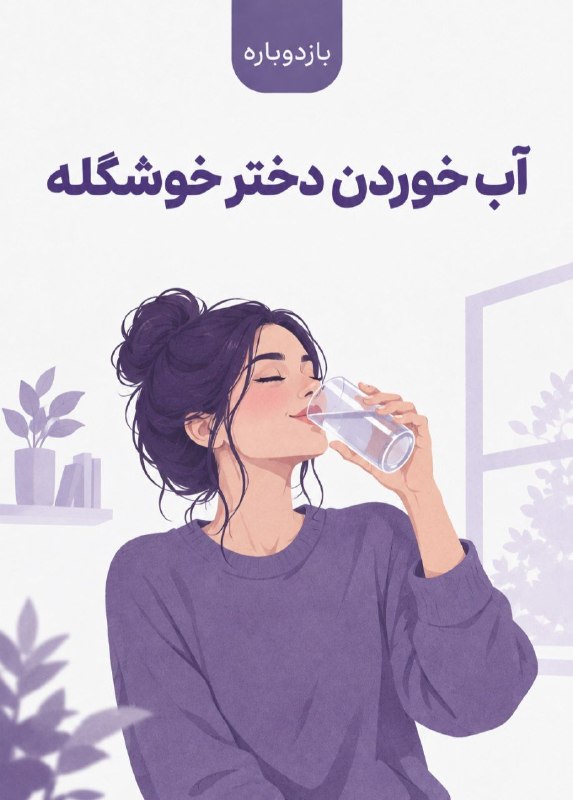 بازدوباره | BazDobare: همین الان پاشو برو توی پیوی دختر خوشگله واسه فردا ۸ تا پیام " پاشو برو آب بخور" بزار روی تایمر واسه فردا ، چون دختر خوشگ