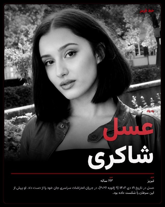چند قرن بردگی: سرطان رو شکست داده بود ولی جمهوری اسلامی جونش رو گرفت 💔جاویدنام عسل_شاکری⚡️@bardegi57