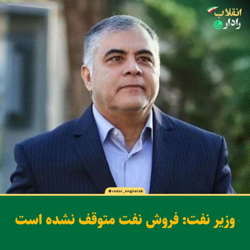 رادار انقلاب: ⭕️وزیر نفت: فروش نفت متوقف نشده استوزیر نفت:🔸فروش نفت متوقف نشده و با وجود کاهش، فرآیند تحویل نفت به مشتریان در آب‌های د
