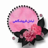 تبادل لیستی فروشگاهی