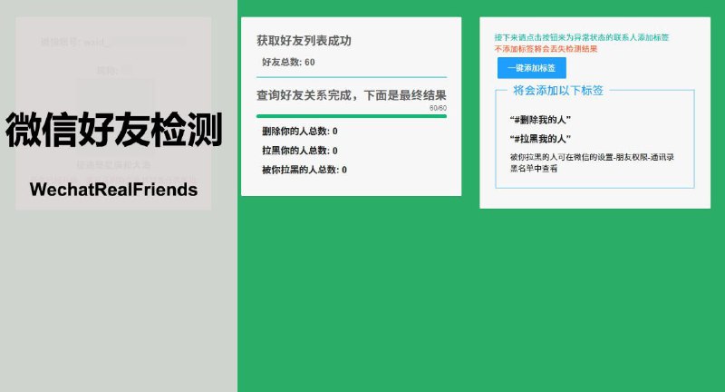 🎵 WechatRealFriends - 一键检测微信好友关系▎软件平台