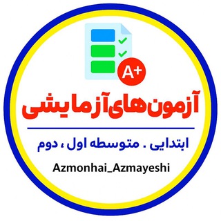 Telegram profile photo for آزمون های آزمایشی