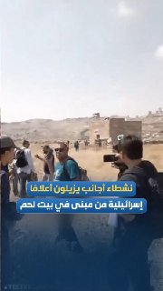 הרגע שבו פעילים זרים הסירו את דגלי ישראל ואת הכוכב בעל שש הקצוות מבניין שבשליטת מתנחלים באדמות העיר בית סאח…