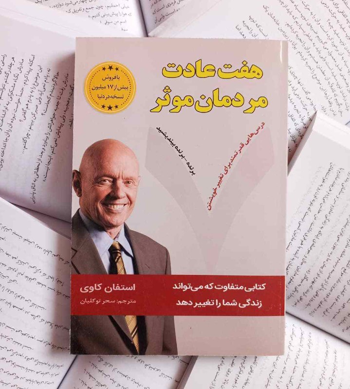 کتابیسم📚📙📘📗: رسالت من اين است كه متعهدانه زندگی كنم ودر زندگی ديگران تاثير داشته باشم ...!👤 #استفان_کاوی📙 #هفت_عادت_مردمان_موثر