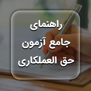 منابع آزمون کارگزاری حق العمل کاری گمرک 1402